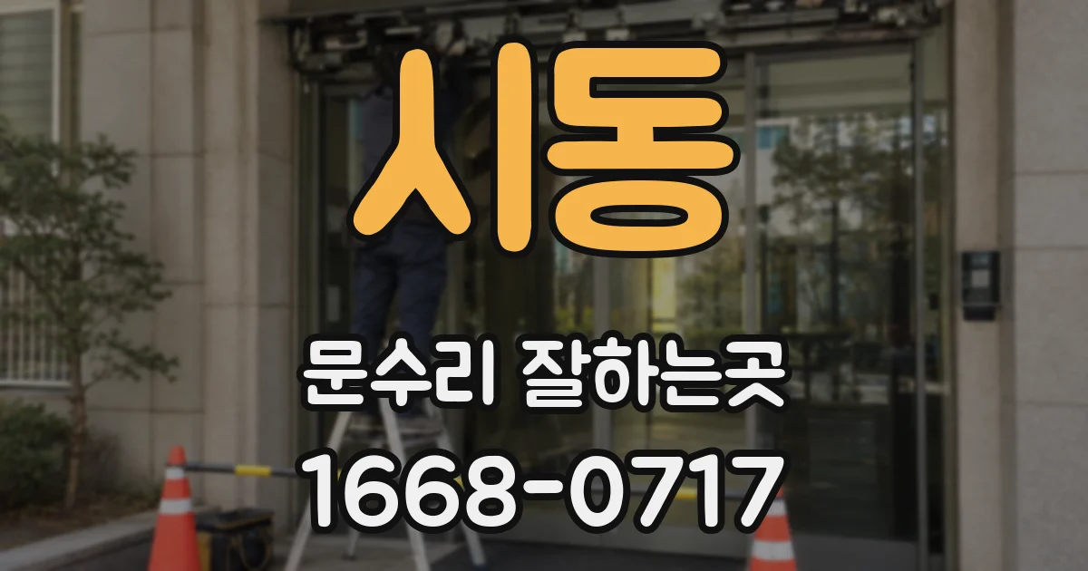 시동 문수리 잘하는곳
