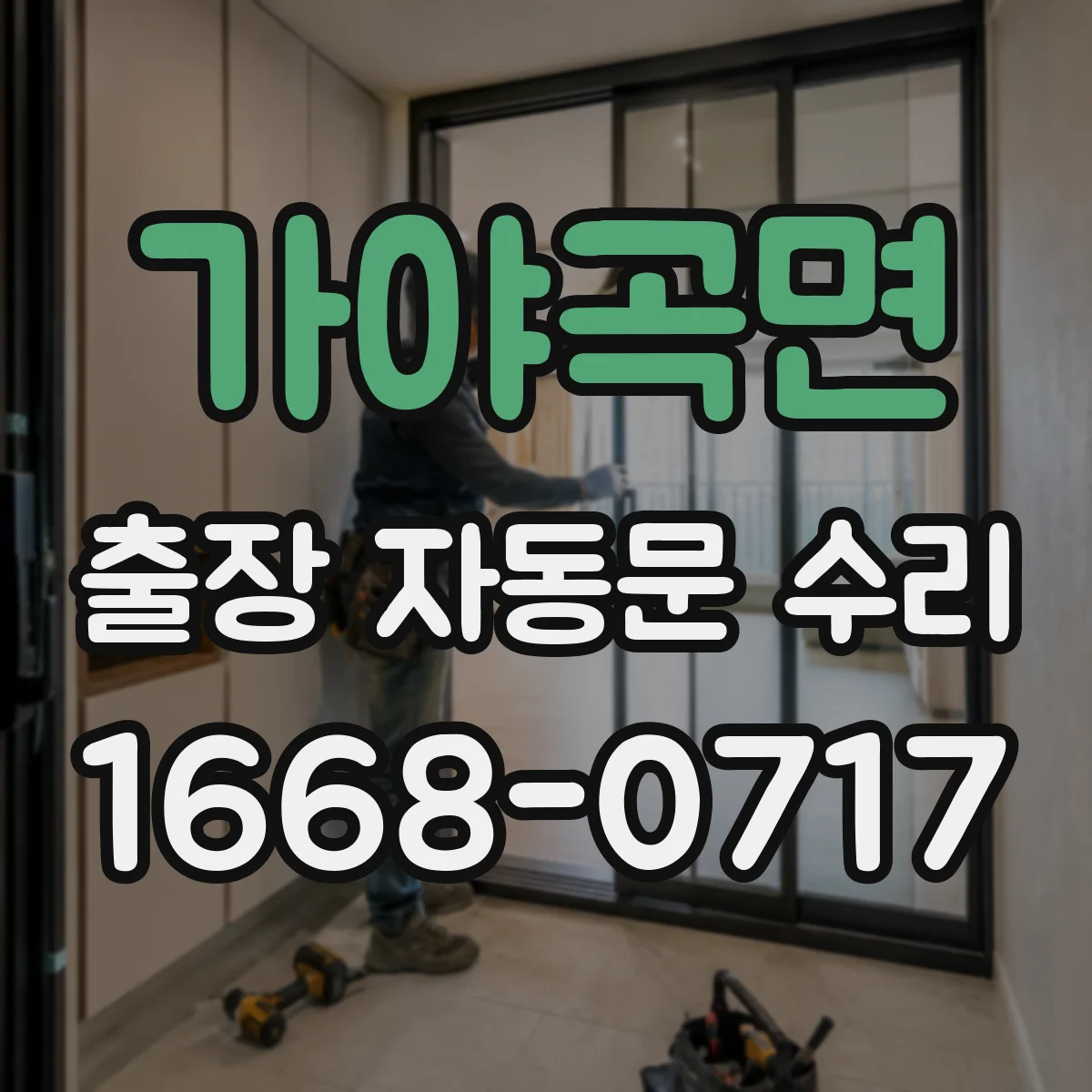 가야곡면 출장 자동문 수리