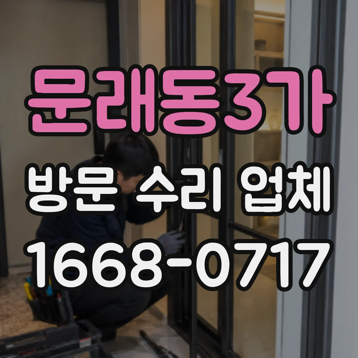 문래동3가 방문 수리 업체