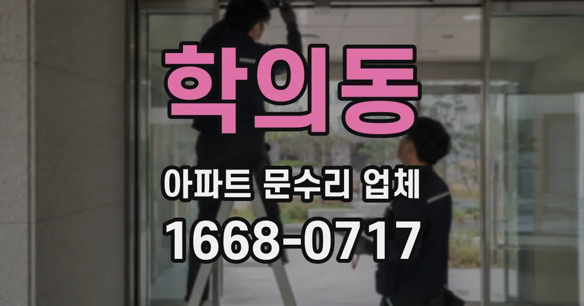 학의동 아파트 문수리 업체