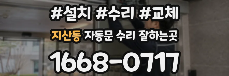 지산동 자동문 수리 잘하는곳