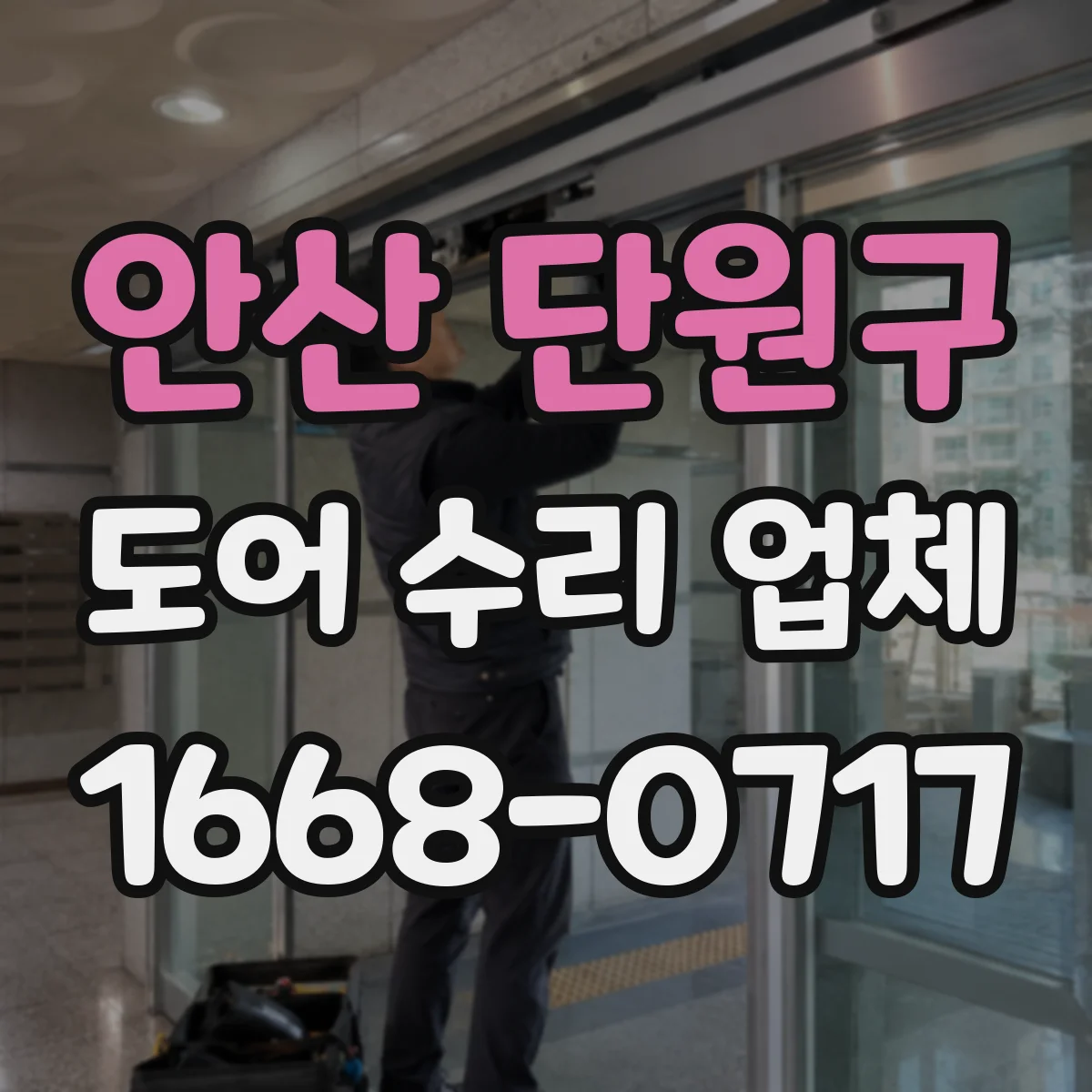 안산 단원구 도어 수리 업체 롤링도어 전원 문제 점검으로 정상 작동 확인