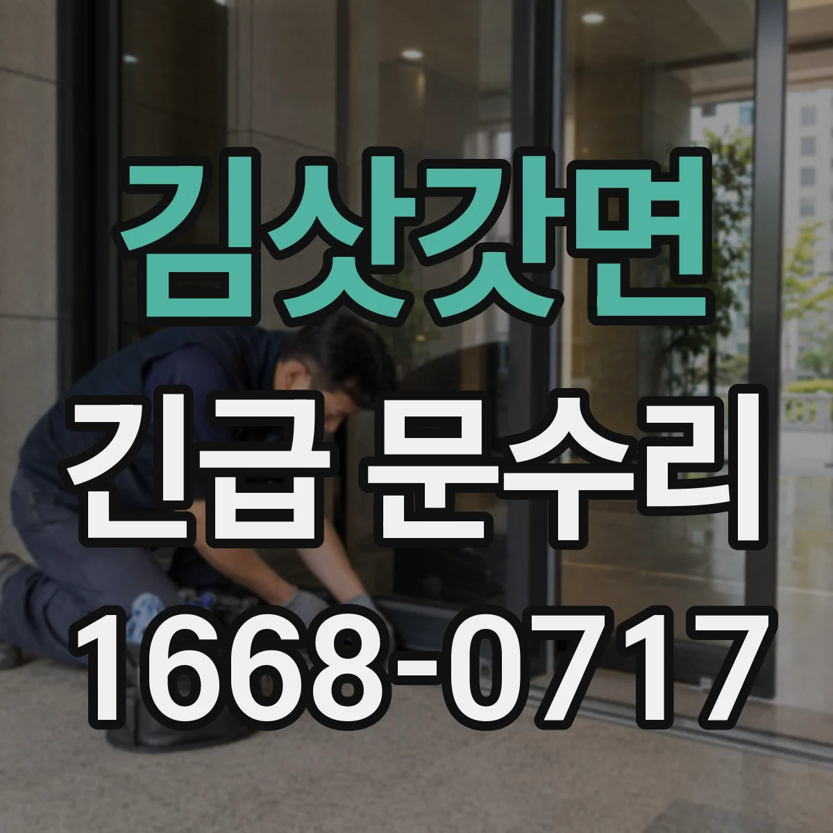 김삿갓면 긴급 문수리