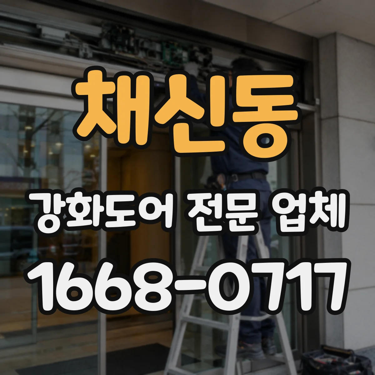 채신동 강화도어 전문 업체