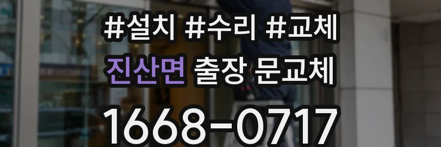 진산면 출장 문교체