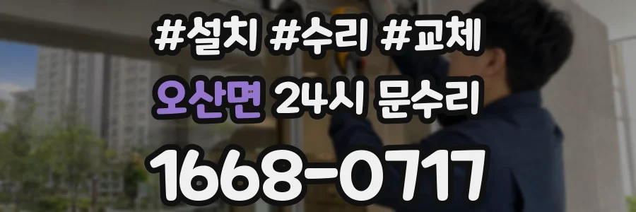 오산면 24시 문수리