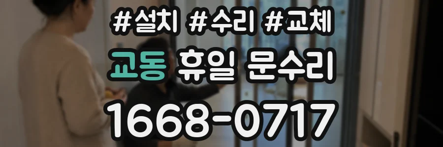 교동 휴일 문수리