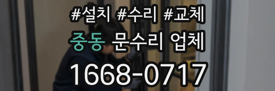 중동 문수리 업체