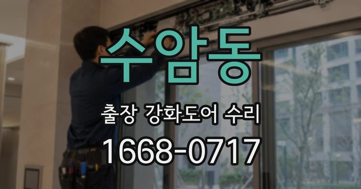 수암동 출장 강화도어 수리