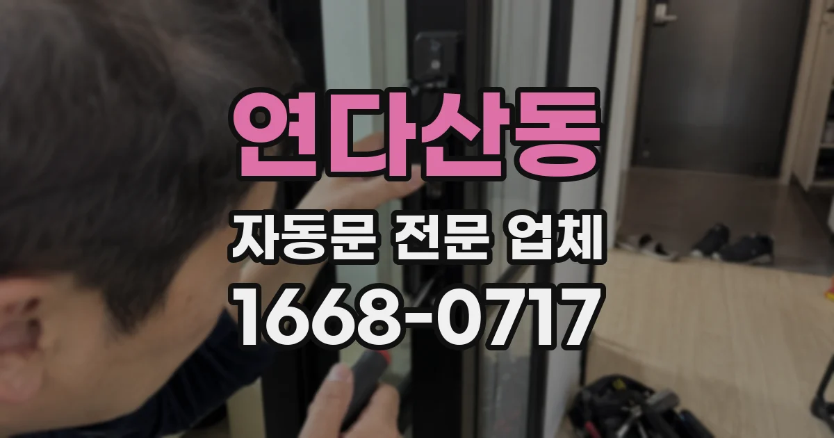 연다산동 자동문 전문 업체