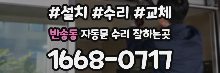 반송동 자동문 수리 잘하는곳