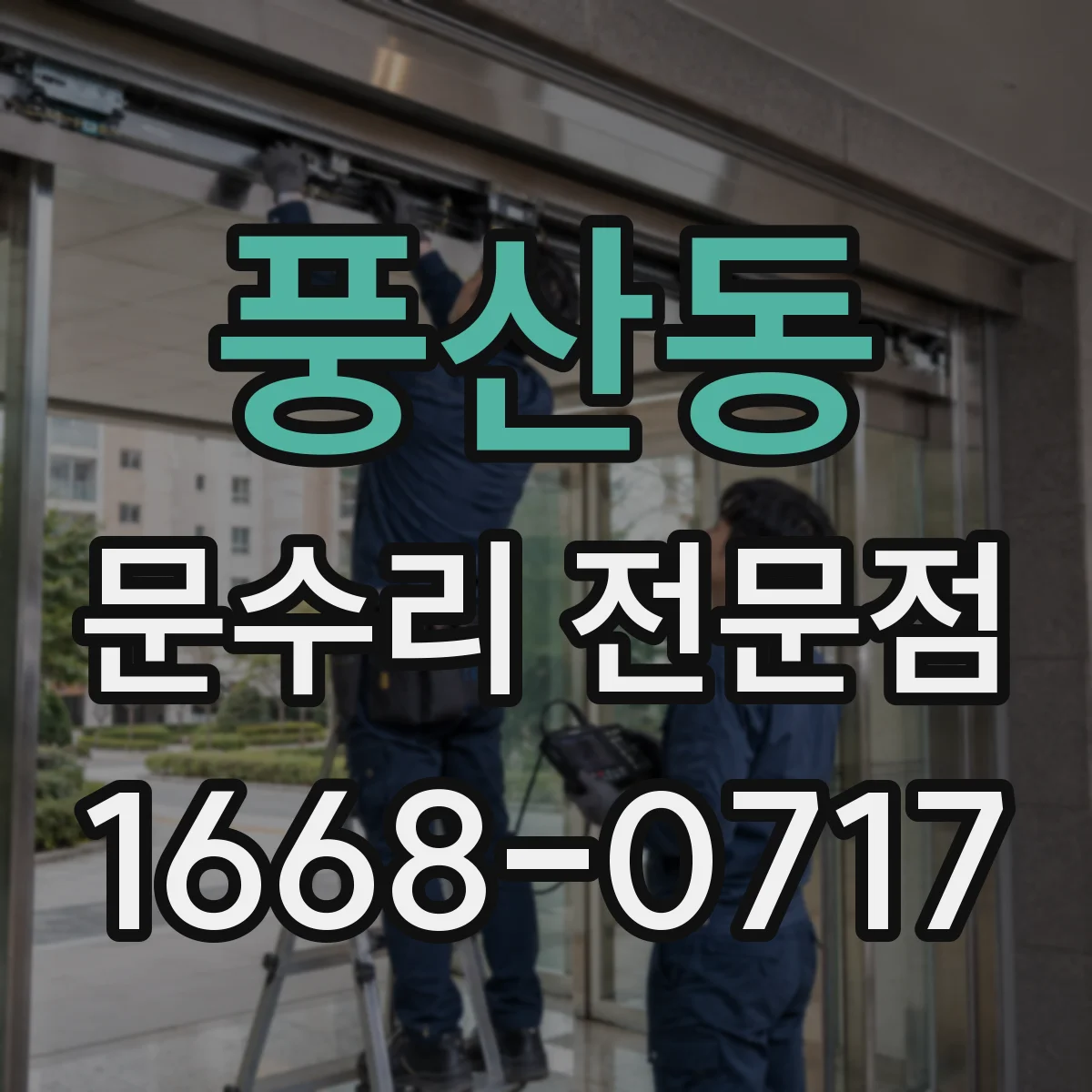 풍산동 문수리 전문점