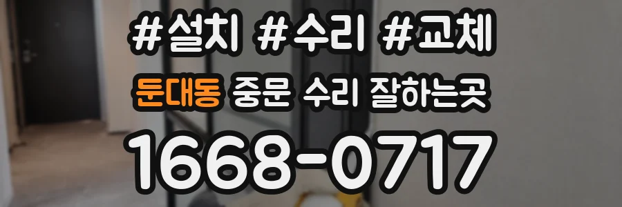 둔대동 중문 수리 잘하는곳