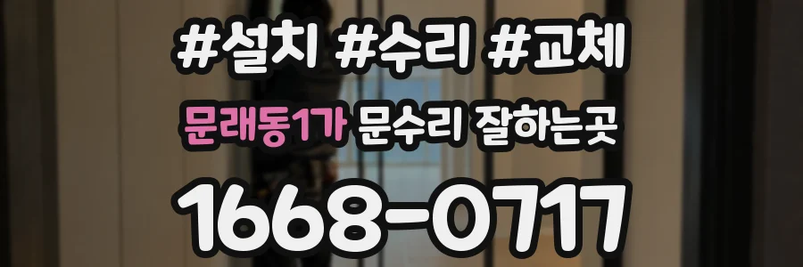 문래동1가 문수리 잘하는곳