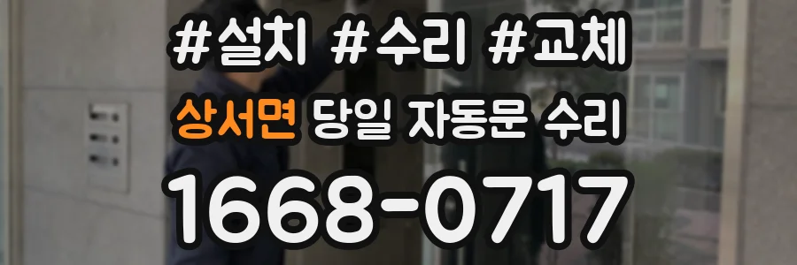 상서면 당일 자동문 수리