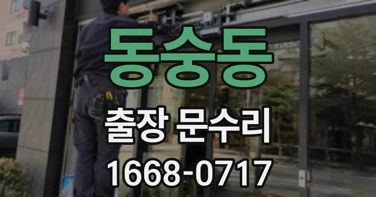 동숭동 출장 문수리