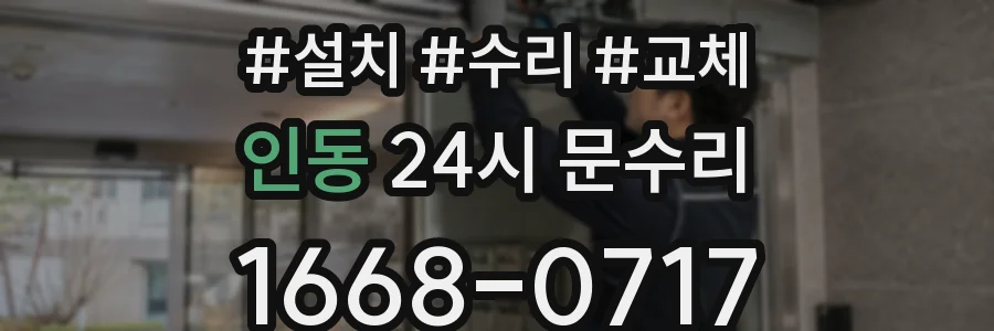 인동 24시 문수리