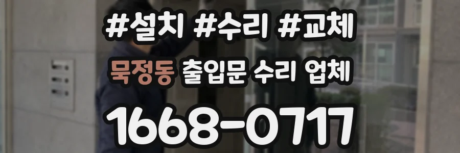 묵정동 출입문 수리 업체