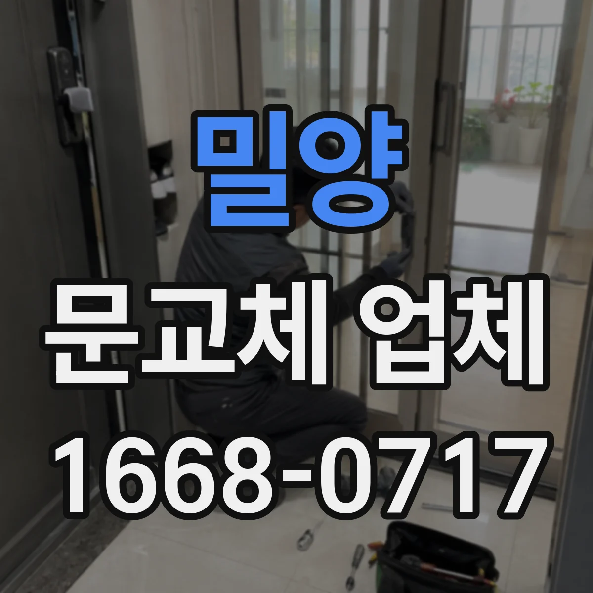 밀양 문교체 업체 도어락 설치 방식에 맞춘 문 교체 체크
