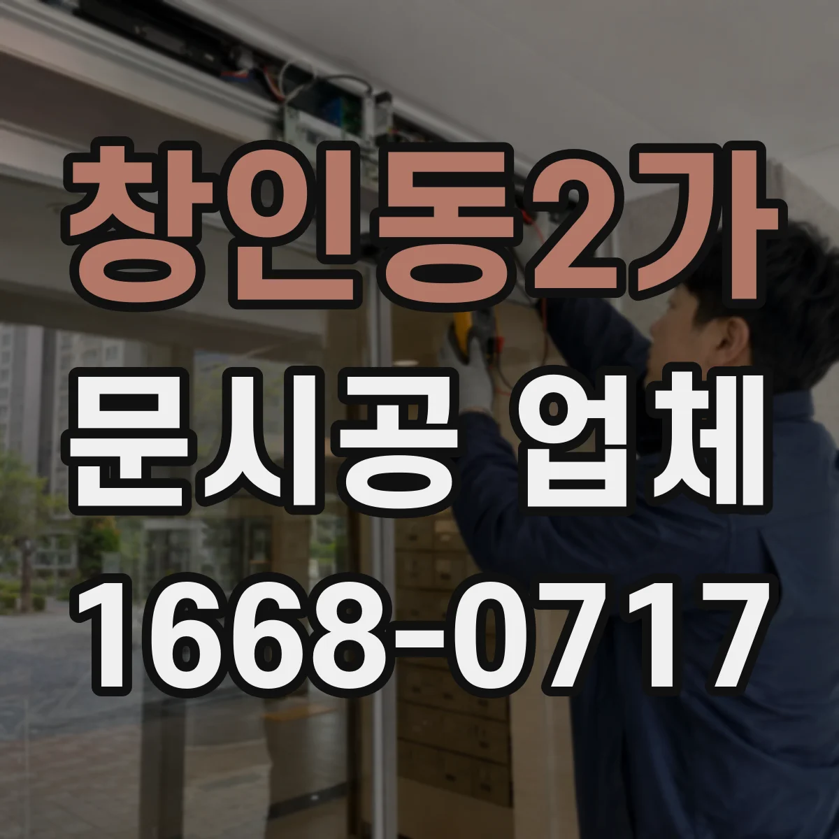 창인동2가 문시공 업체