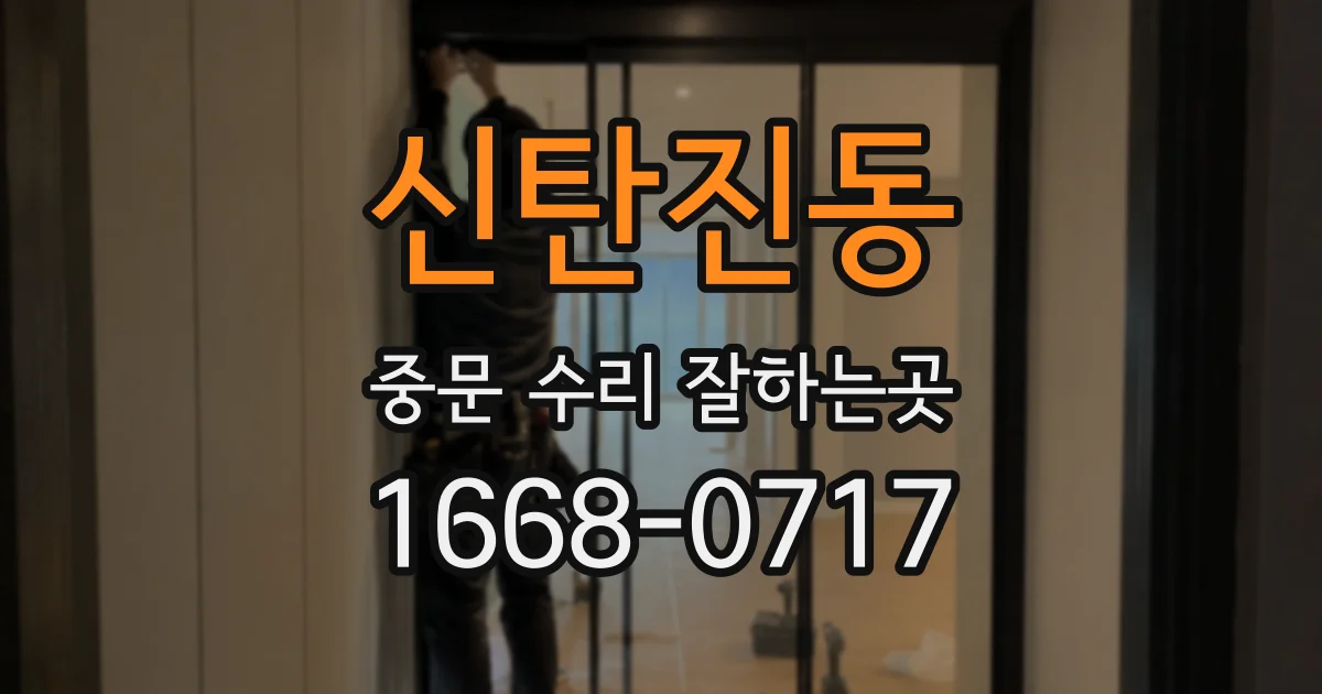 신탄진동 중문 수리 잘하는곳