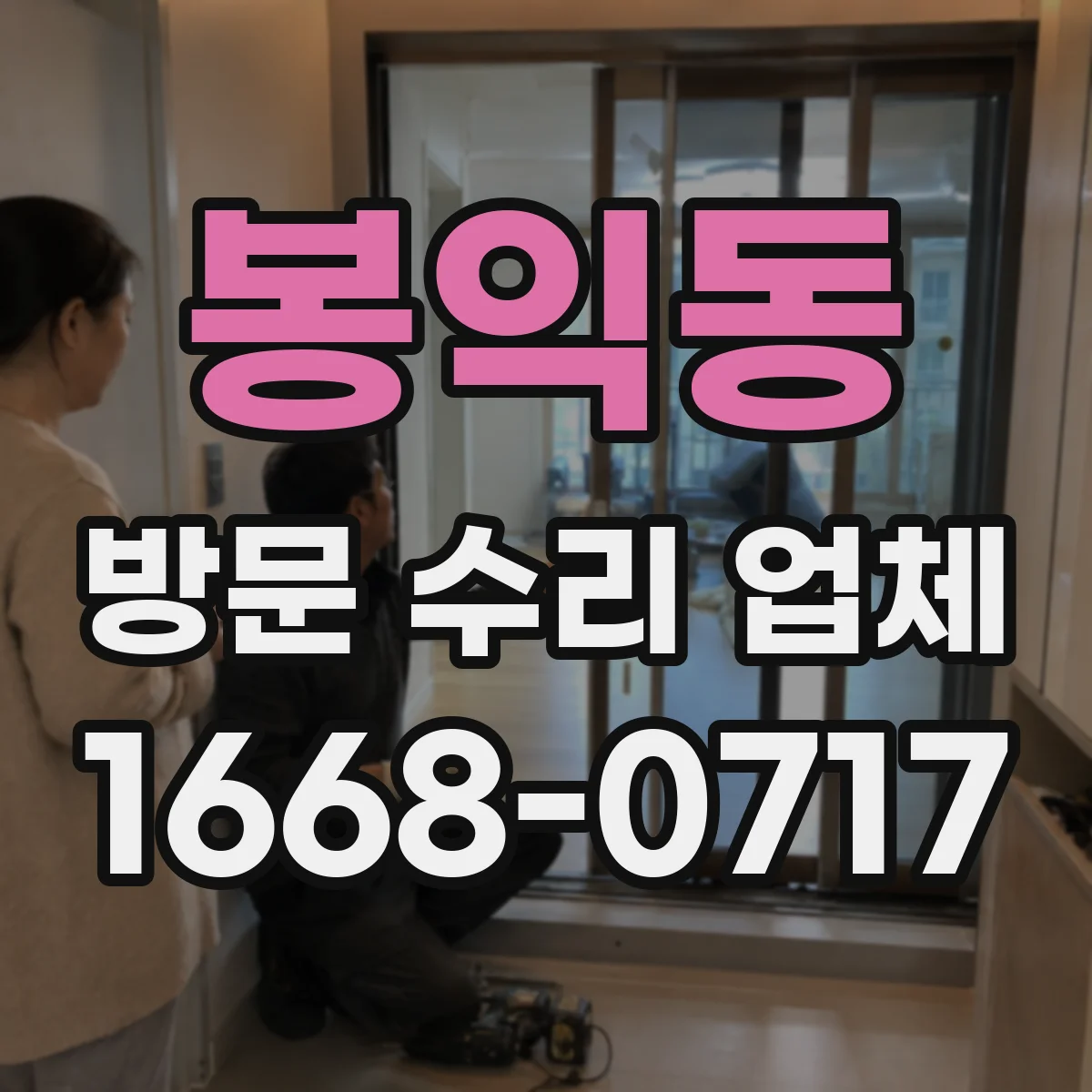 봉익동 방문 수리 업체
