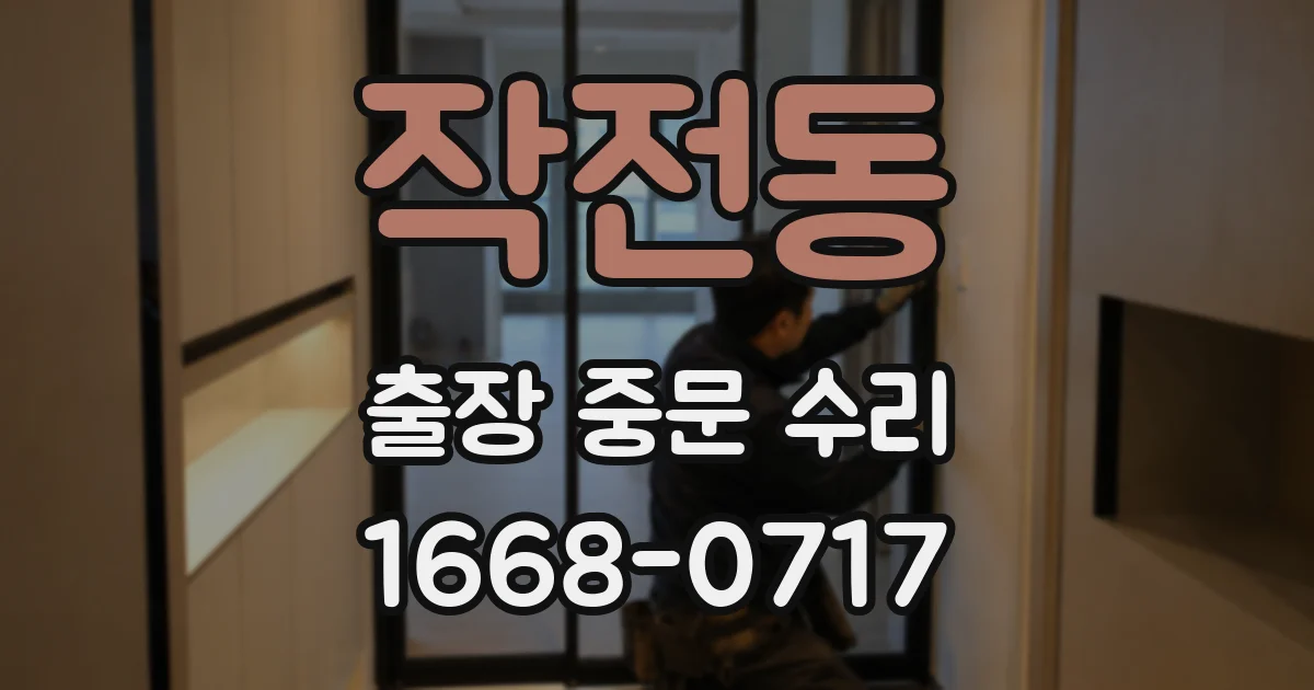 작전동 출장 중문 수리