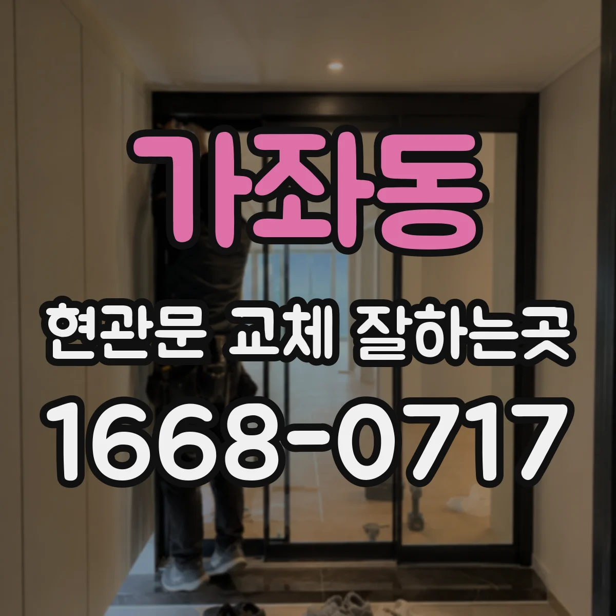 가좌동 현관문 교체 잘하는곳