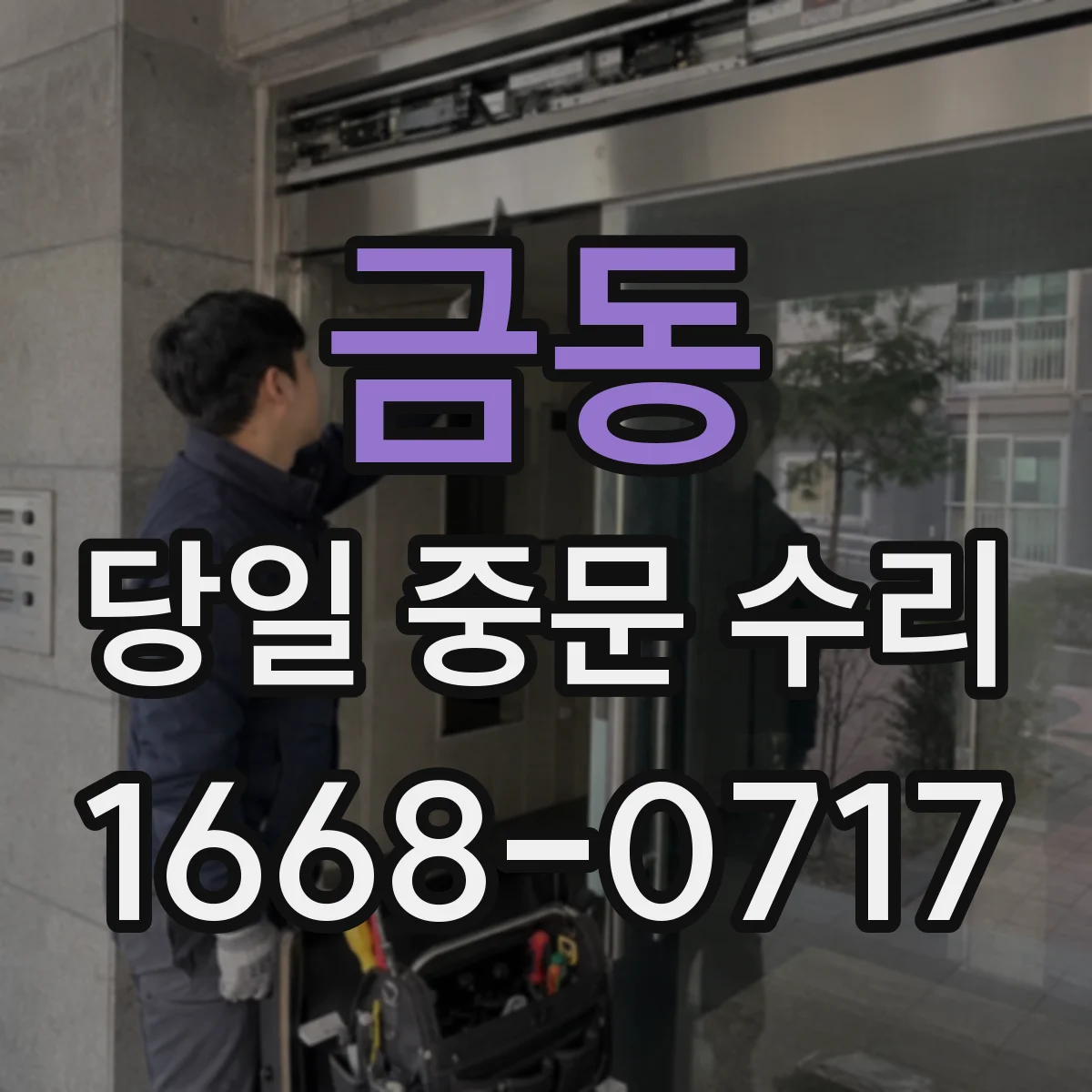 금동 당일 중문 수리