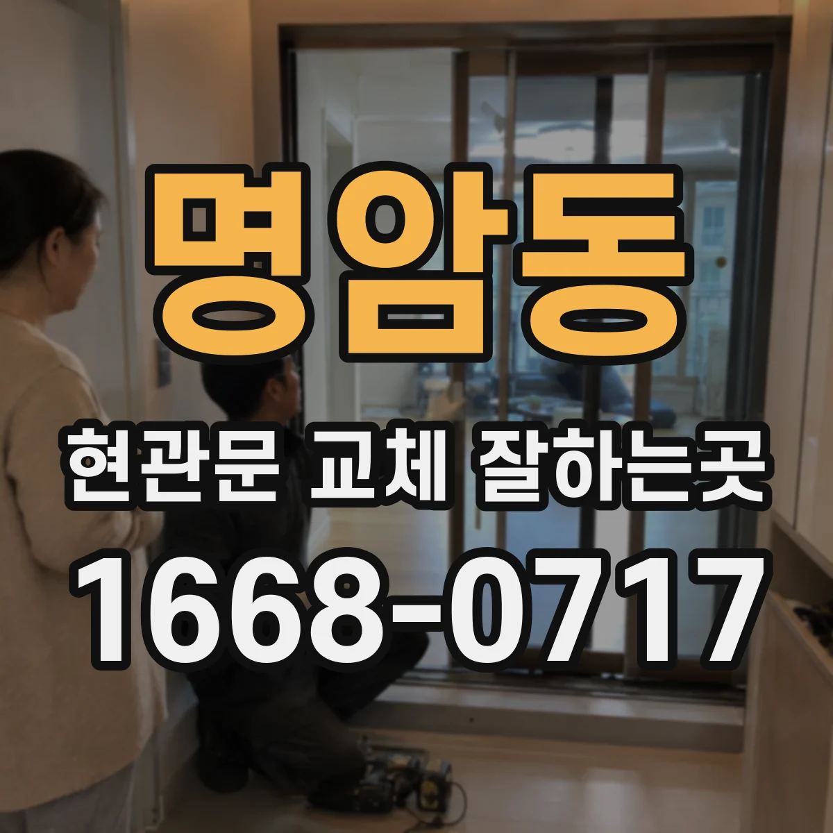 명암동 현관문 교체 잘하는곳