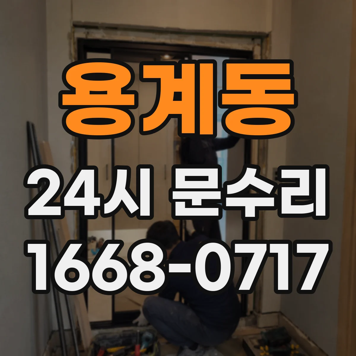 용계동 24시 문수리