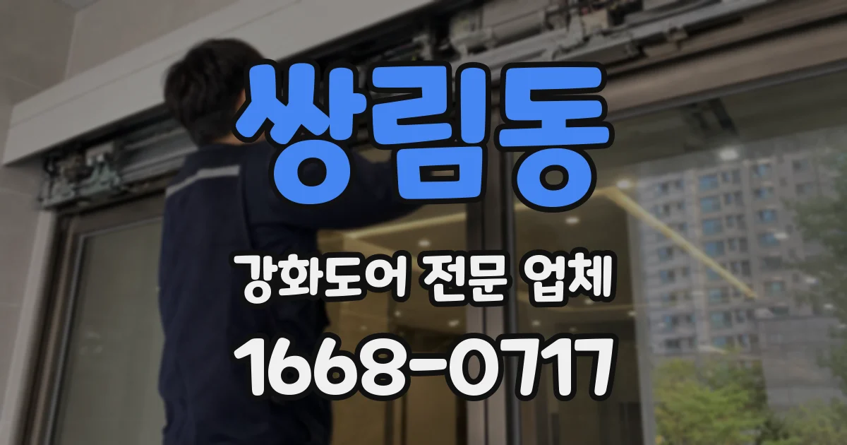 쌍림동 강화도어 전문 업체