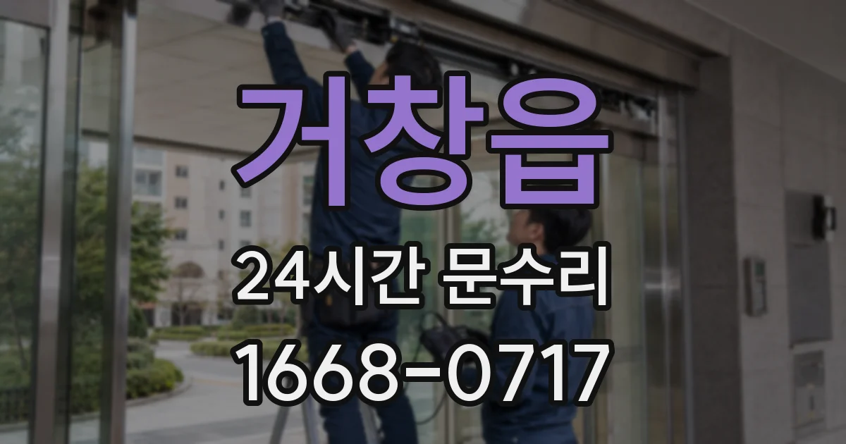 거창읍 24시간 문수리
