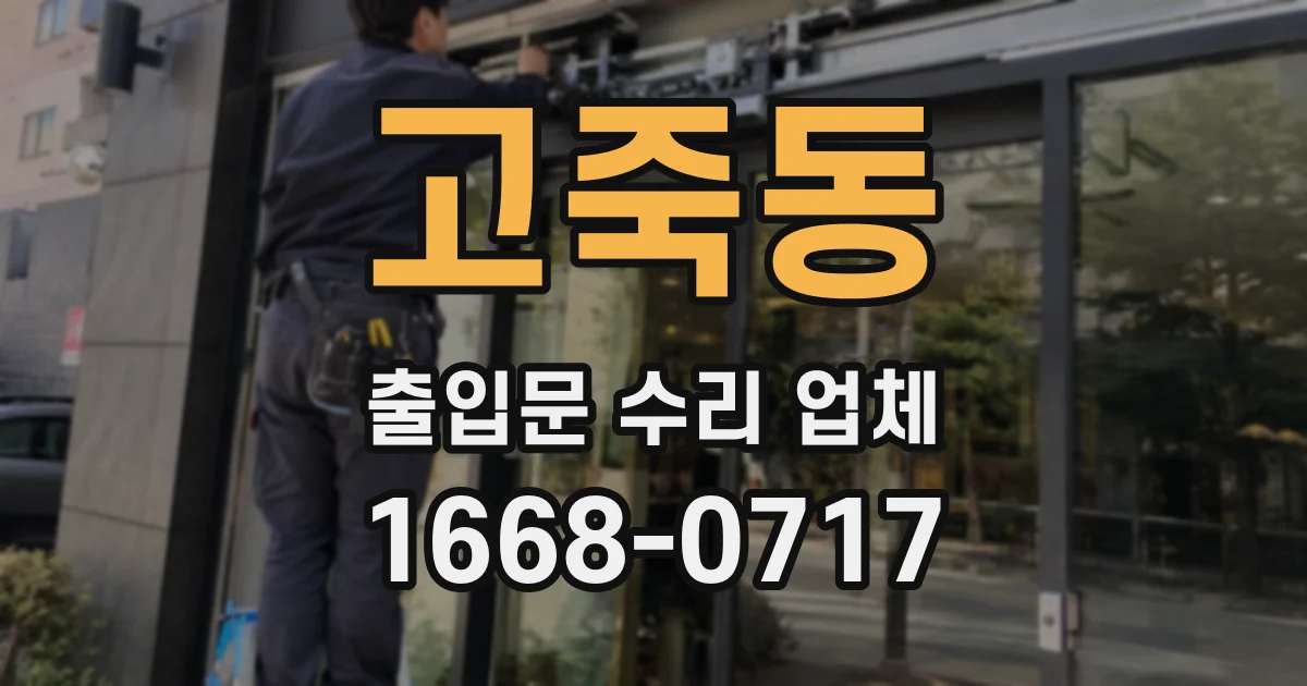고죽동 출입문 수리 업체