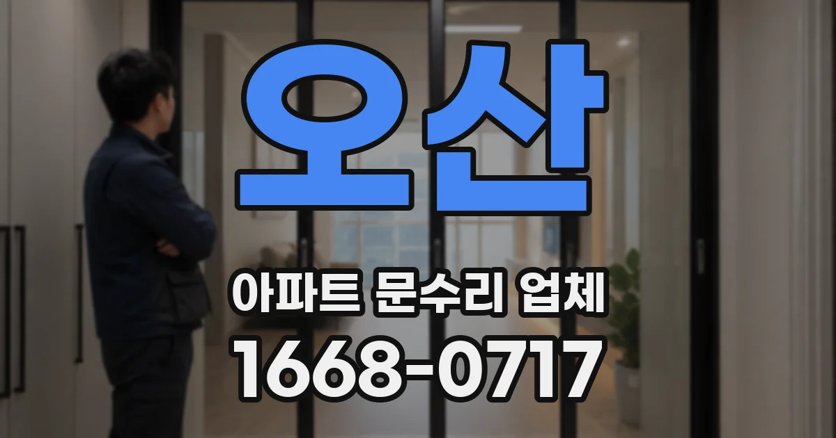 오산 아파트 문수리 업체