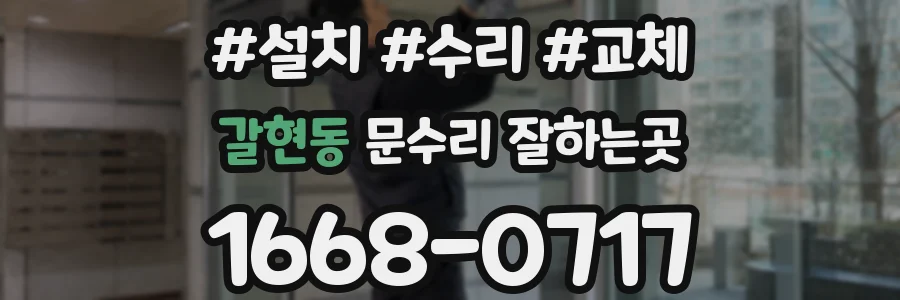 갈현동 문수리 잘하는곳