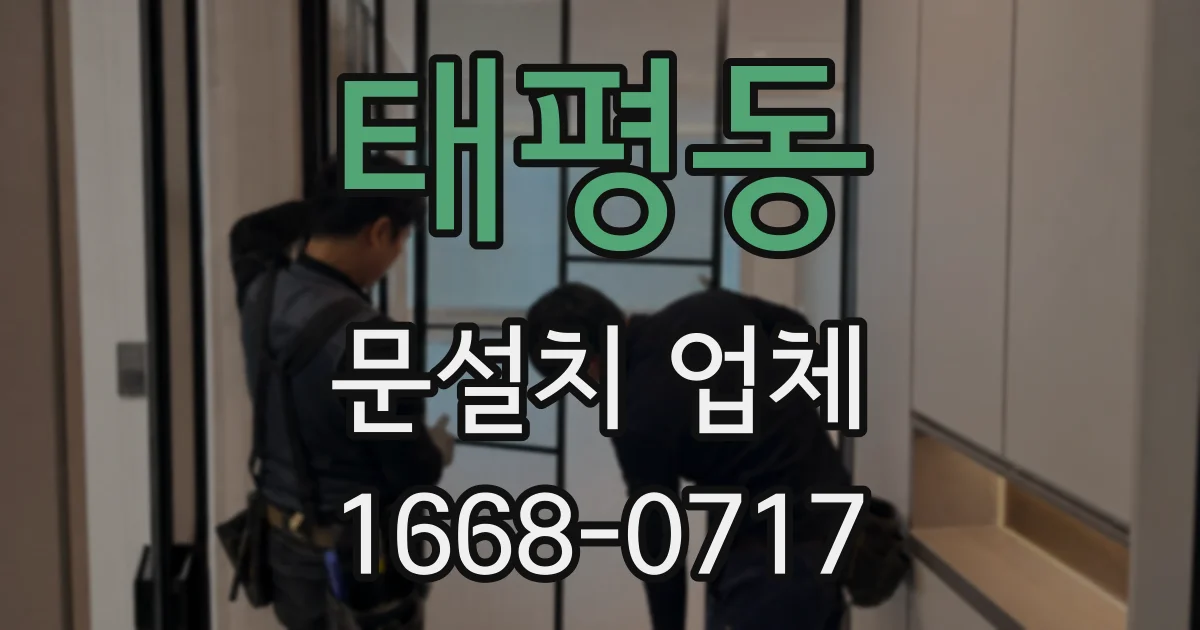 태평동 문설치 업체