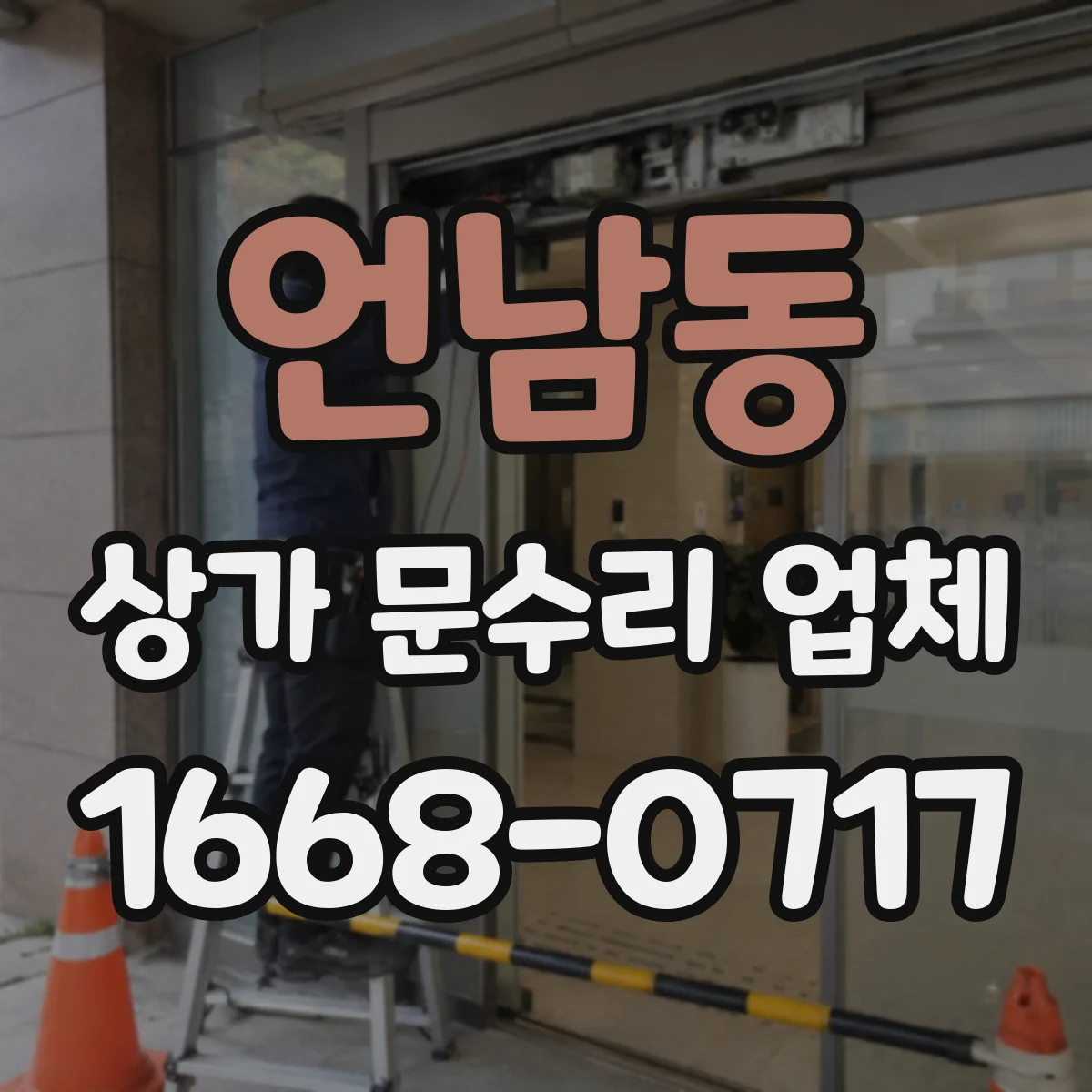 언남동 상가 문수리 업체
