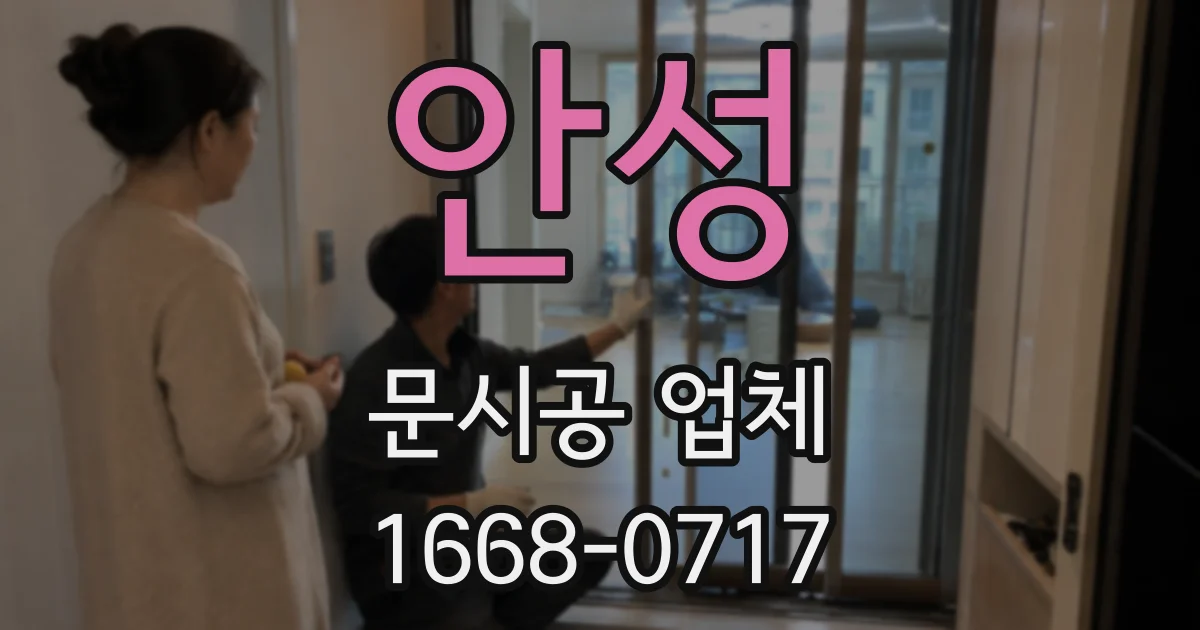 안성 문시공 업체
