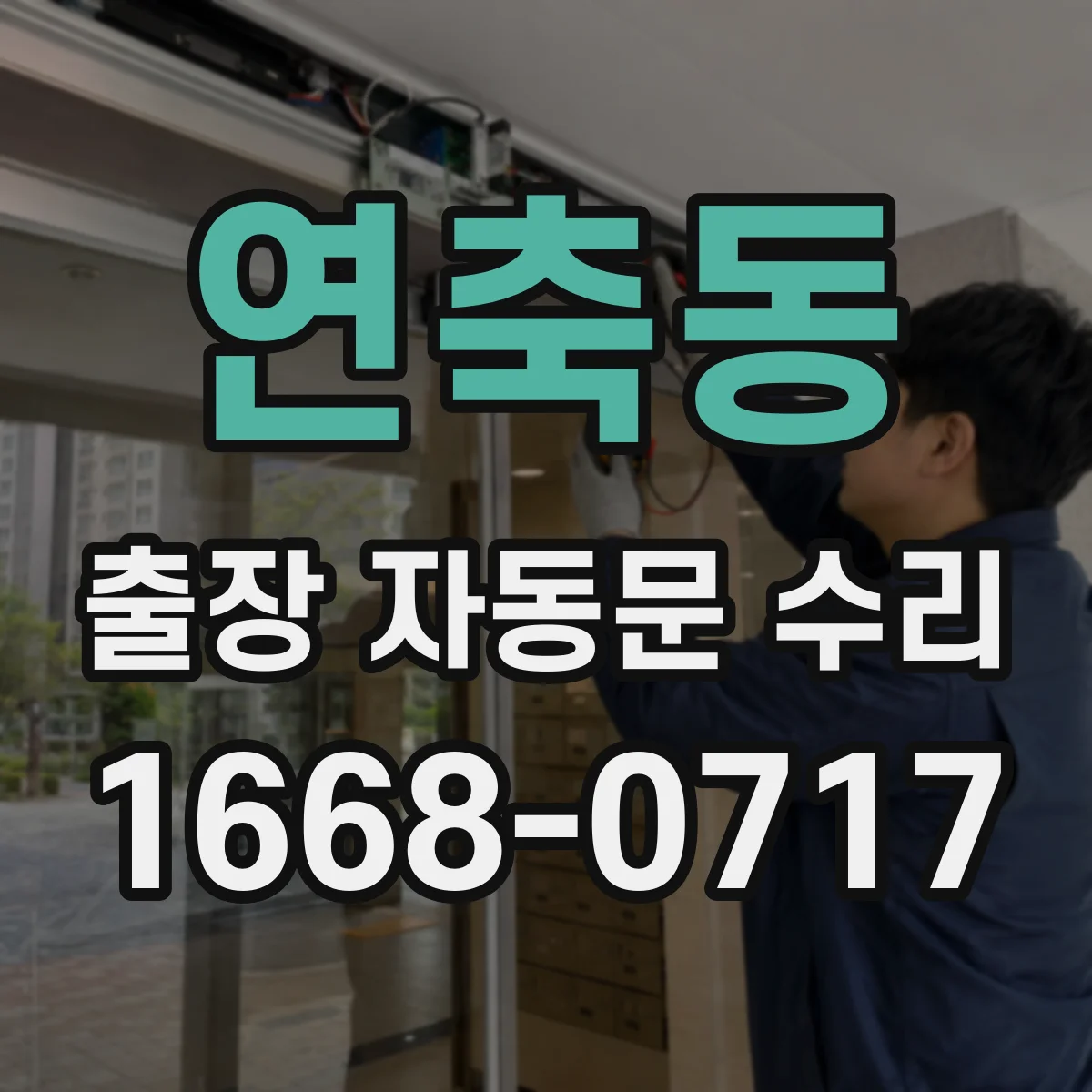 연축동 출장 자동문 수리