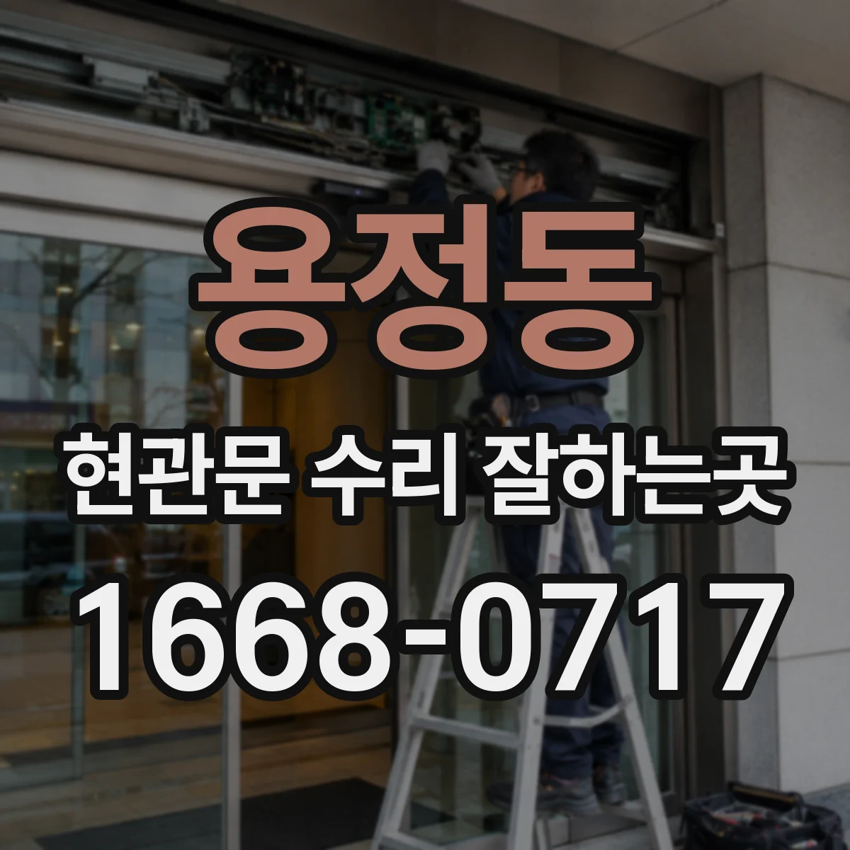 용정동 현관문 수리 잘하는곳