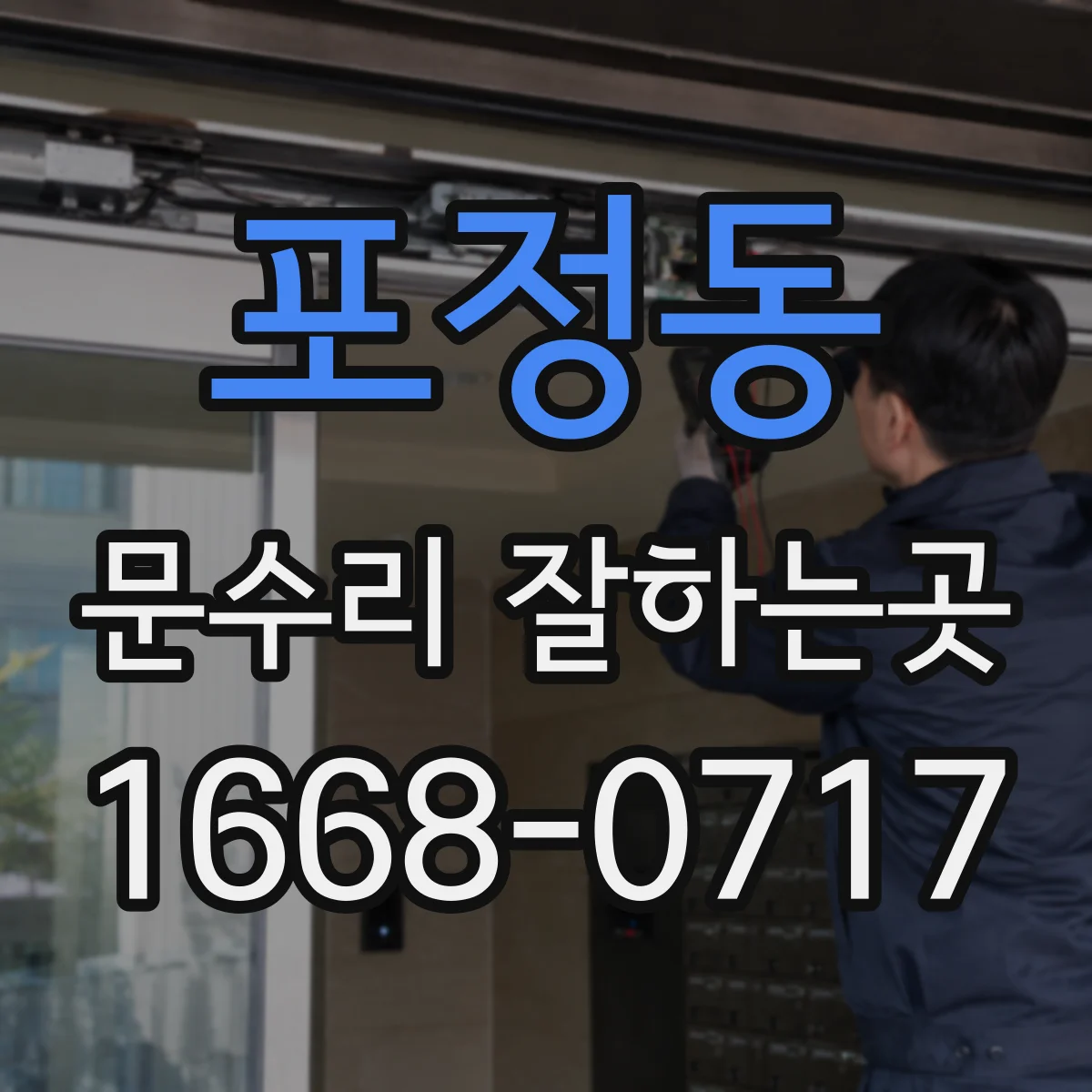 포정동 문수리 잘하는곳