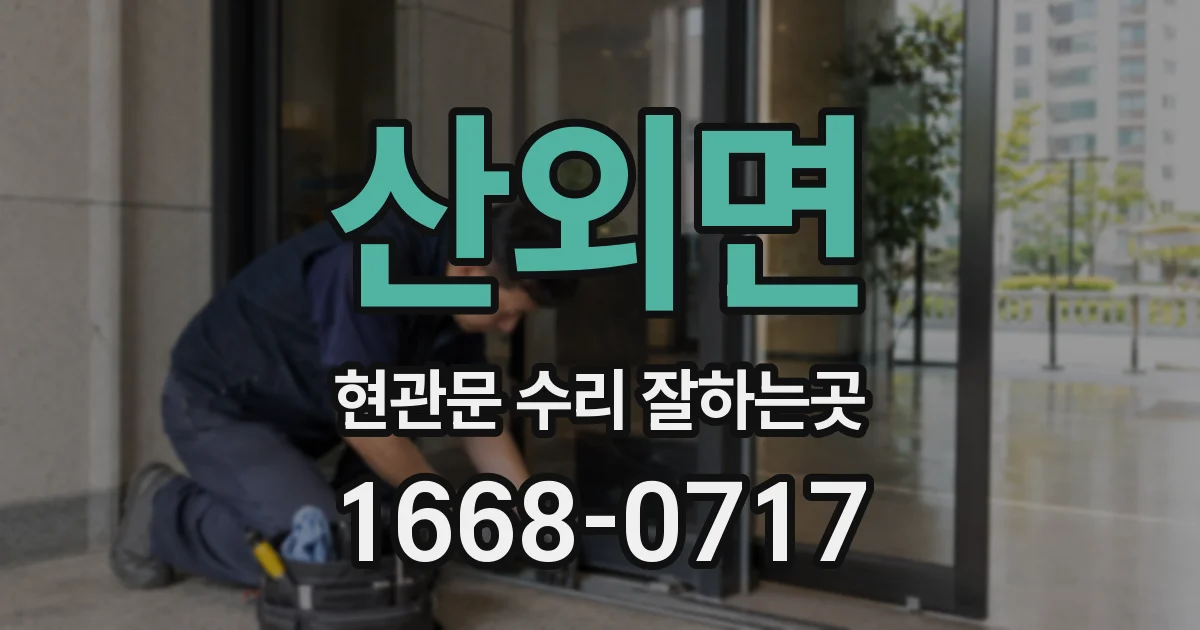 산외면 현관문 수리 잘하는곳