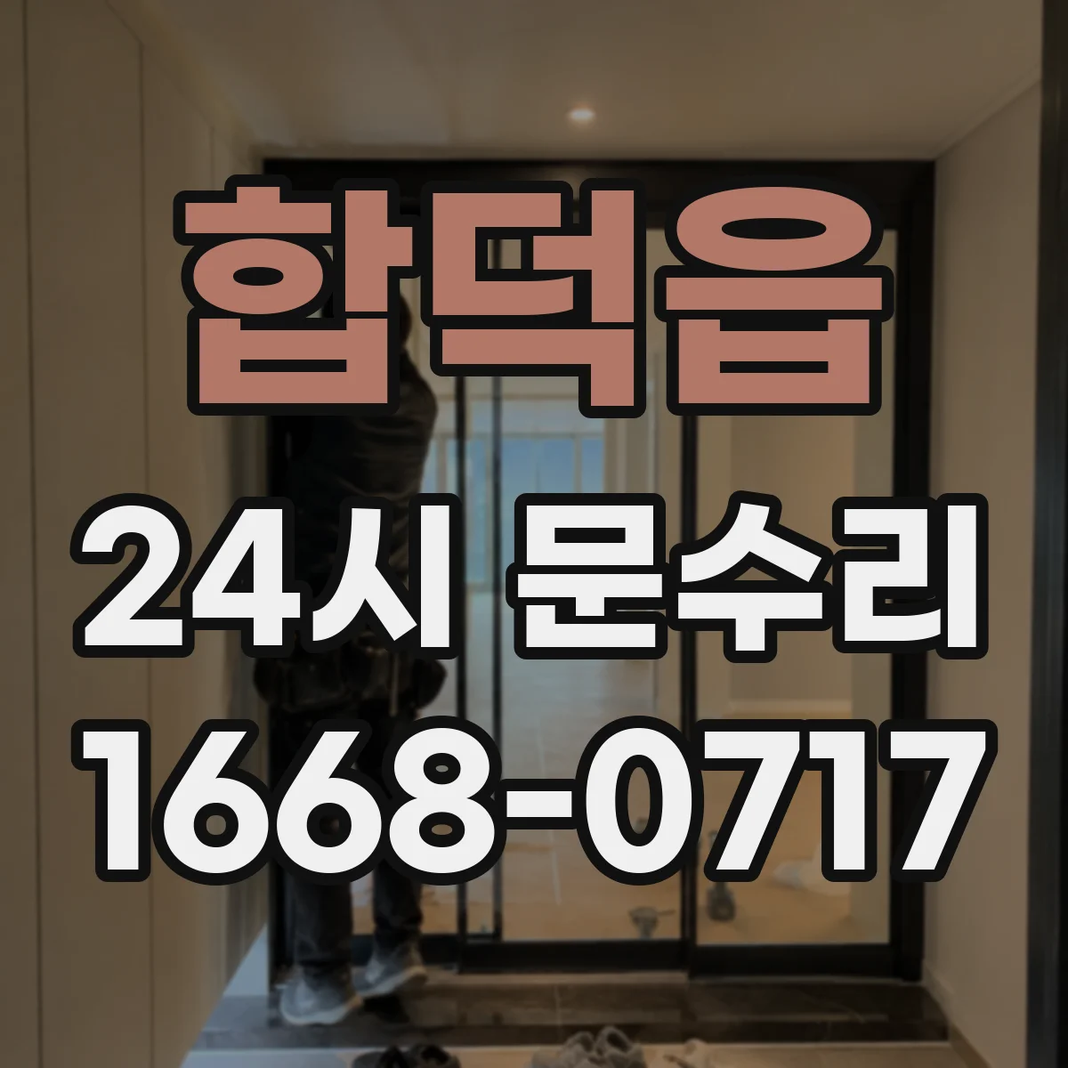 합덕읍 24시 문수리