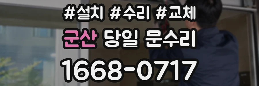 군산 당일 문수리