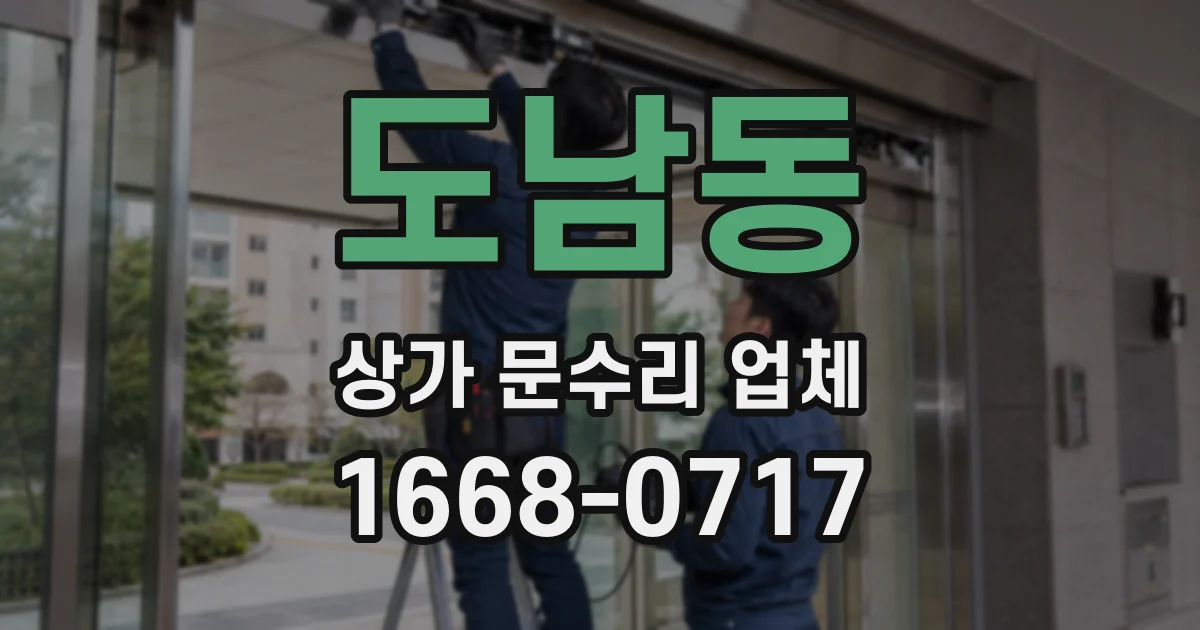 도남동 상가 문수리 업체