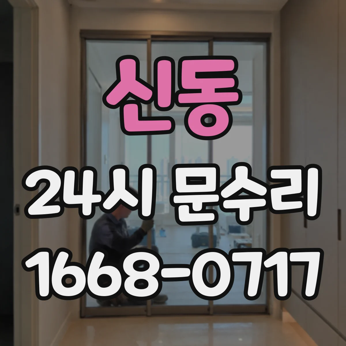신동 24시 문수리
