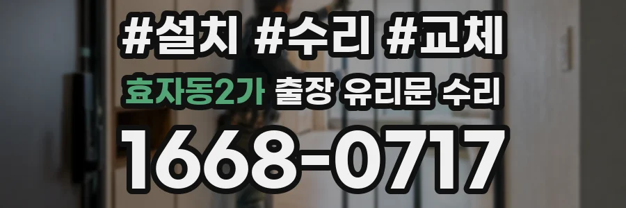 효자동2가 출장 유리문 수리