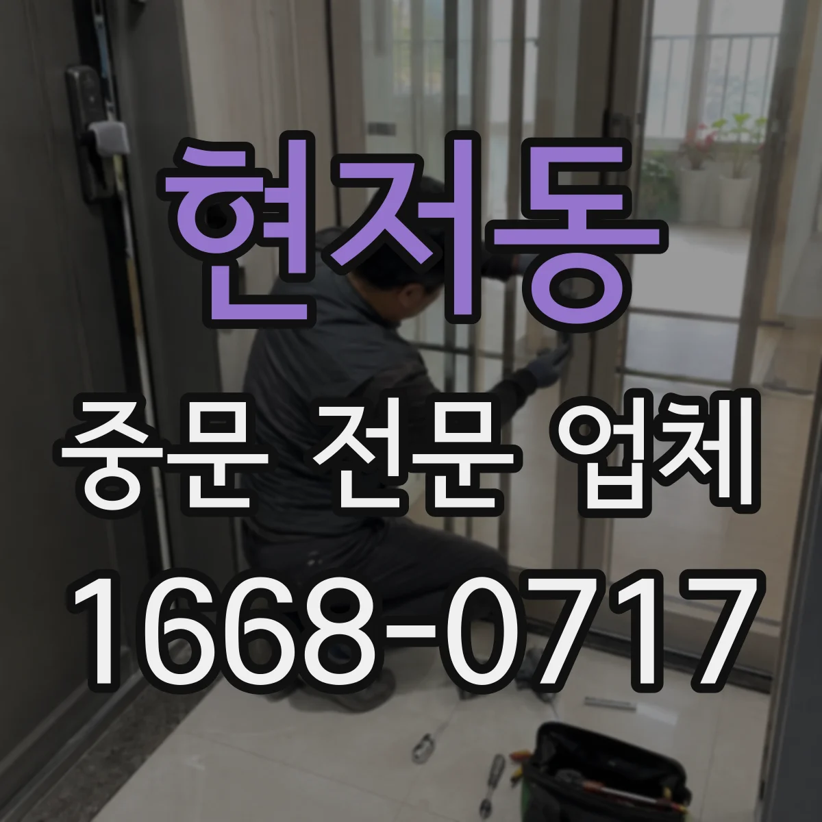 현저동 중문 전문 업체