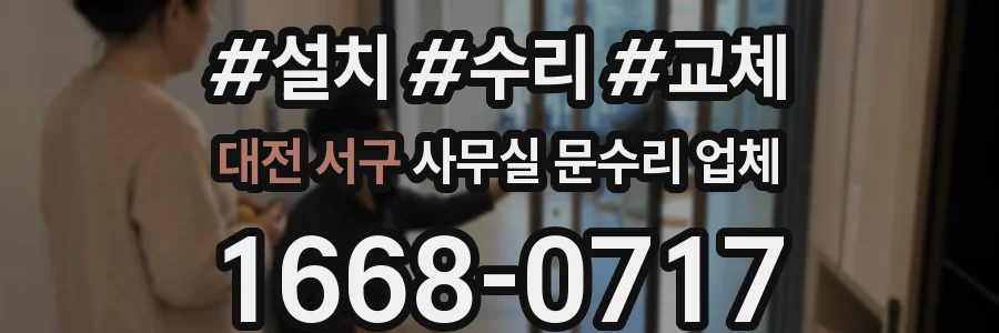 대전 서구 사무실 문수리 업체